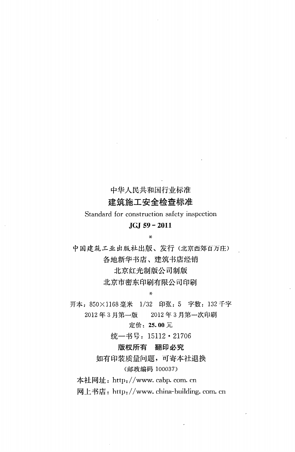 JGJ59-2011 建筑施工安全检查标准